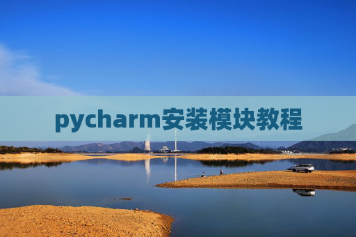 pycharm安装模块教程