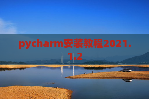 pycharm安装教程2021.1.2