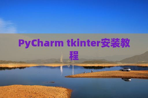 PyCharm tkinter安装教程