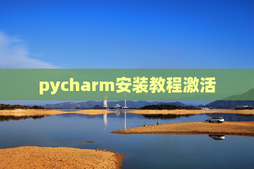 pycharm安装教程激活