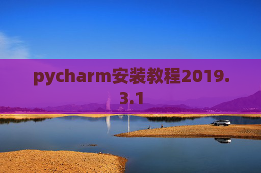 pycharm安装教程2019.3.1
