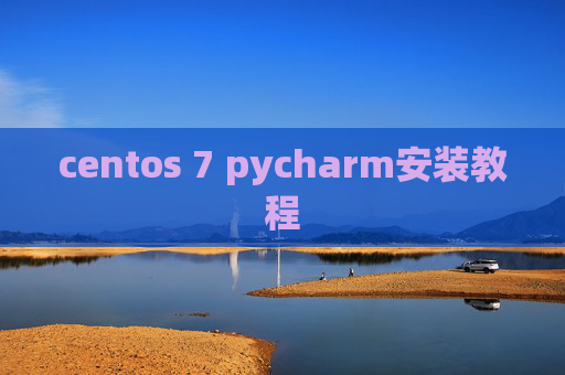 centos 7 pycharm安装教程 centos 7 pycharm安装教程